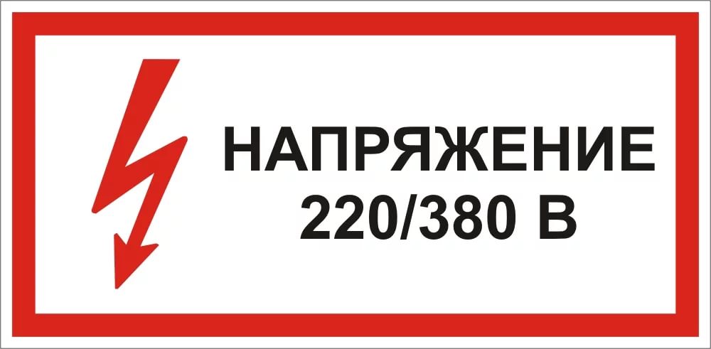 Картинки напряжение 220 вольт